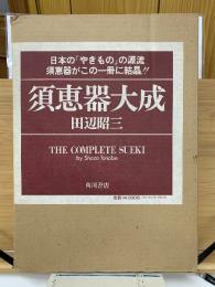 須恵器大成 　昭和58年発行