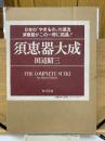 須恵器大成 　昭和58年発行