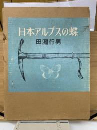 日本アルプスの蝶