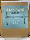 日本アルプスの蝶