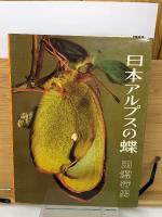 日本アルプスの蝶