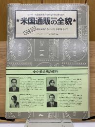 1978 米国通販の全貌