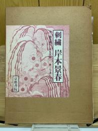 刺繍 岸本景春