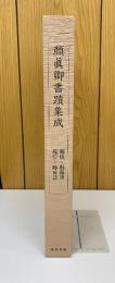 顔真卿書蹟集成　 解説・解題篇　3冊