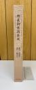 顔真卿書蹟集成　 解説・解題篇　3冊