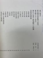 顔真卿書蹟集成　 解説・解題篇　3冊