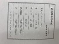 顔真卿書蹟集成　 解説・解題篇　3冊