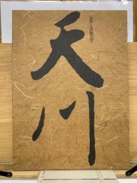 天川　信仰と芸能の里
