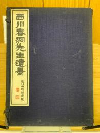 西川春洞先生遺墨　2冊