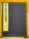西川春洞先生遺墨　2冊