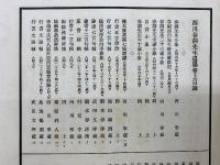 西川春洞先生遺墨　2冊