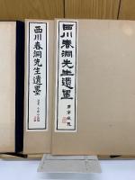 西川春洞先生遺墨　2冊