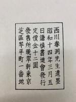 西川春洞先生遺墨　2冊