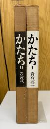 かたち  日本の伝承　Ⅰ、Ⅱ　 2冊セット