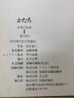 かたち  日本の伝承　Ⅰ、Ⅱ　 2冊セット