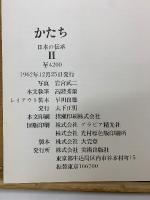 かたち  日本の伝承　Ⅰ、Ⅱ　 2冊セット