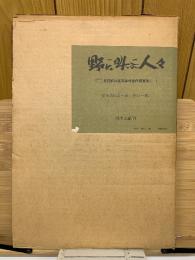 足尾鉱毒事件連作版画集　野に叫ぶ人々