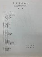 足尾鉱毒事件連作版画集　野に叫ぶ人々