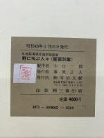足尾鉱毒事件連作版画集　野に叫ぶ人々