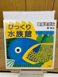 絵巻えほん 　びっくり水族館