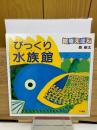 絵巻えほん 　びっくり水族館