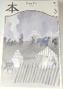 本　読書人の雑誌　1998年3月号
