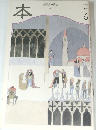 本  読書人の雑誌　1998年6月号