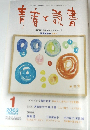 青春と読書　2003年1月号