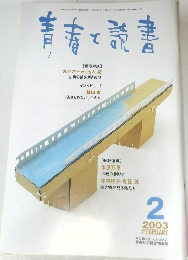 青春と読書　2003年2月号