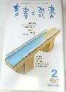 青春と読書　2003年2月号