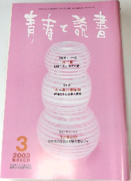 青春と読書　2003年3月号