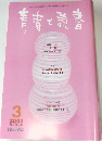 青春と読書　2003年3月号