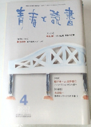 青春と読書　2003年4月号