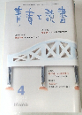 青春と読書　2003年4月号