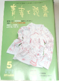 青春と読書　2003年5月号
