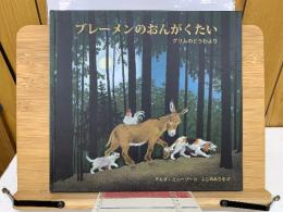 ブレーメンのおんがくたい　　グリムのどうわより