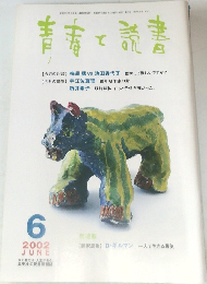 青春と読書　2002年6月号