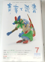 青春と読書　2003年7月号