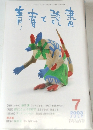 青春と読書　2003年7月号
