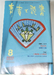 青春と読書　2003年8月号