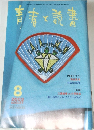 青春と読書　2003年8月号