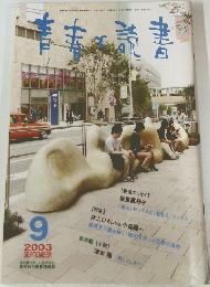 青春と読書　2003年9月号