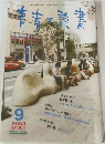 青春と読書　2003年9月号