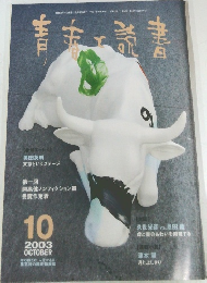 青春と読書　2003年10月号