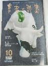 青春と読書　2003年10月号