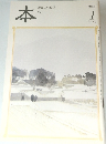 本　読書人の雑誌　2003年1月号