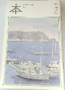 本　読書人の雑誌　2003年2月号