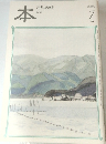 本　読書人の雑誌　2003年7月号