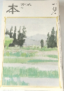 本  読書人の雑誌　2003年9月号