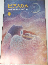 ピアノの本　164　2002年9月号